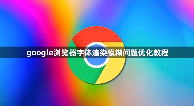 google浏览器字体渲染模糊问题优化教程1