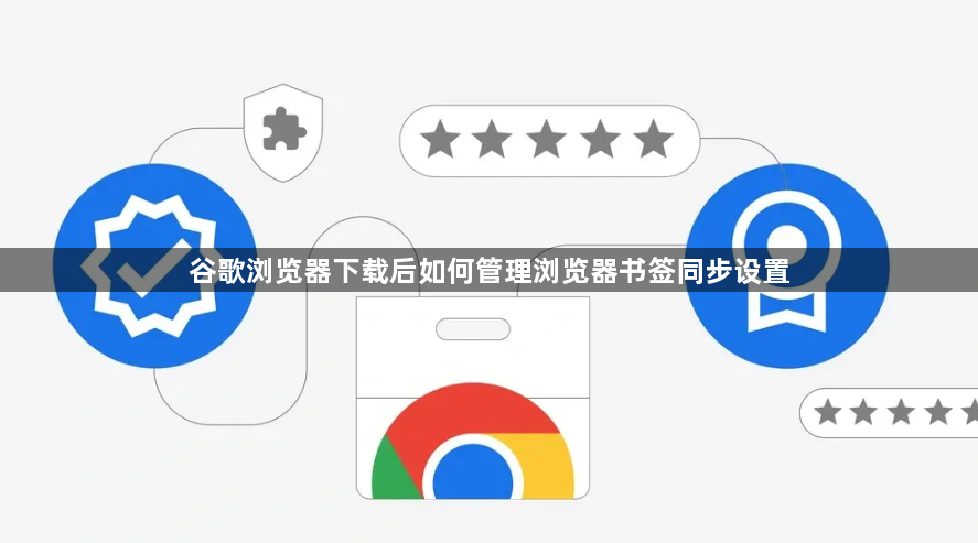 谷歌浏览器下载后如何管理浏览器书签同步设置1