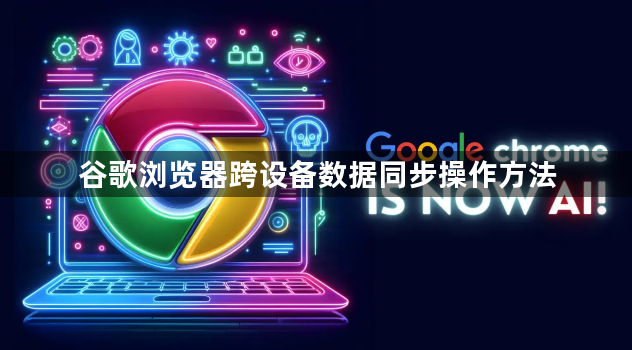 谷歌浏览器跨设备数据同步操作方法1
