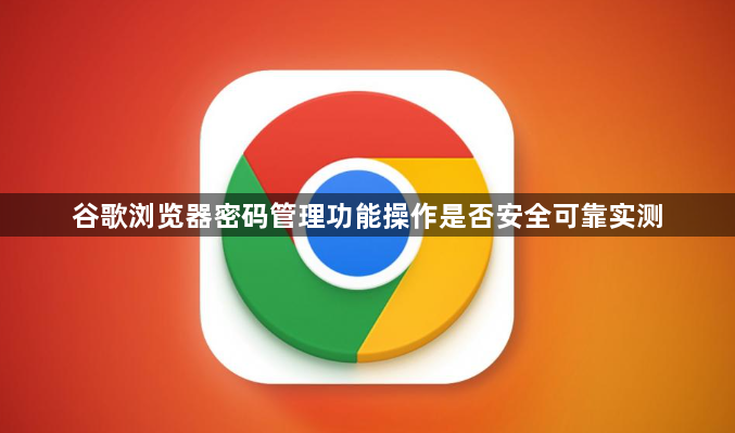 谷歌浏览器密码管理功能操作是否安全可靠实测1