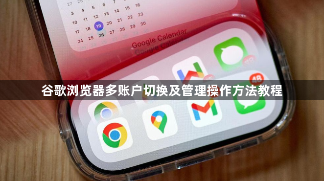 谷歌浏览器多账户切换及管理操作方法教程1