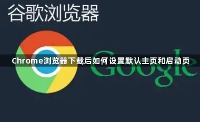 Chrome浏览器下载后如何设置默认主页和启动页1