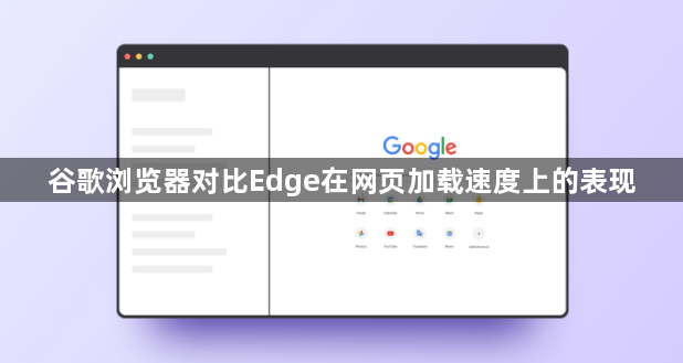 谷歌浏览器对比Edge在网页加载速度上的表现1