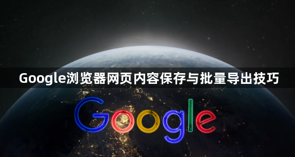 Google浏览器网页内容保存与批量导出技巧1