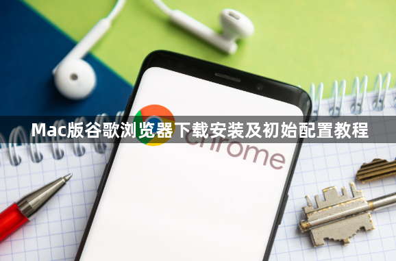 Mac版谷歌浏览器下载安装及初始配置教程1