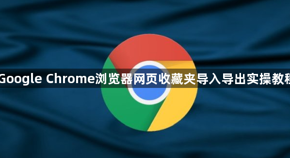 Google Chrome浏览器网页收藏夹导入导出实操教程1