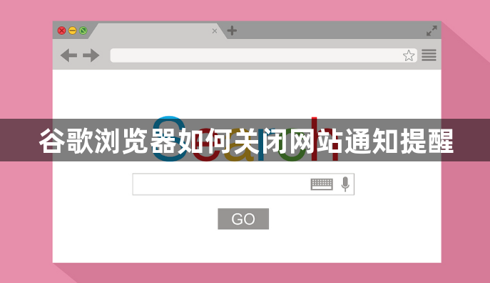 谷歌浏览器如何关闭网站通知提醒1