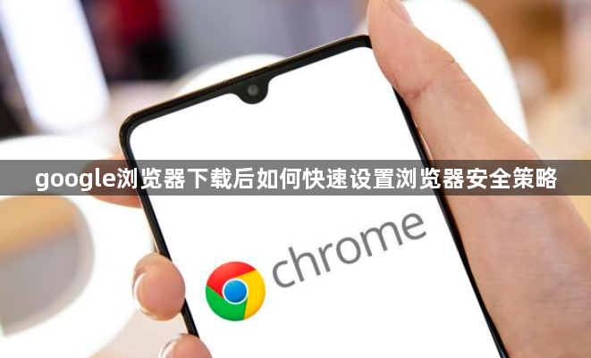 google浏览器下载后如何快速设置浏览器安全策略1