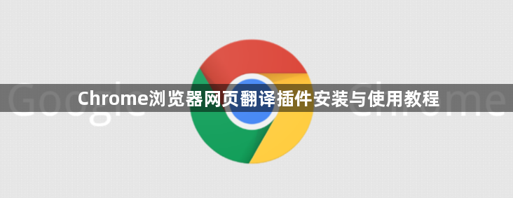 Chrome浏览器网页翻译插件安装与使用教程1