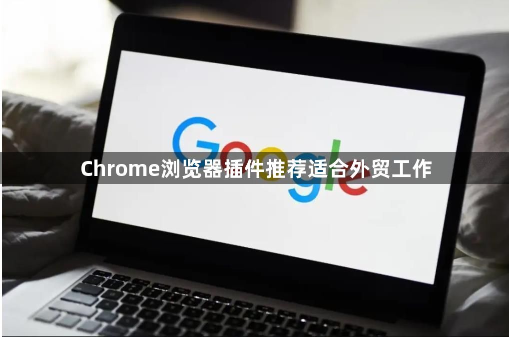 Chrome浏览器插件推荐适合外贸工作1