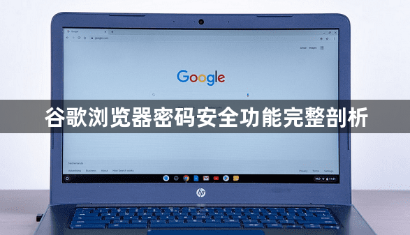 谷歌浏览器密码安全功能完整剖析1