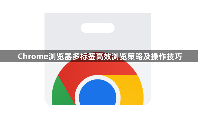 Chrome浏览器多标签高效浏览策略及操作技巧1