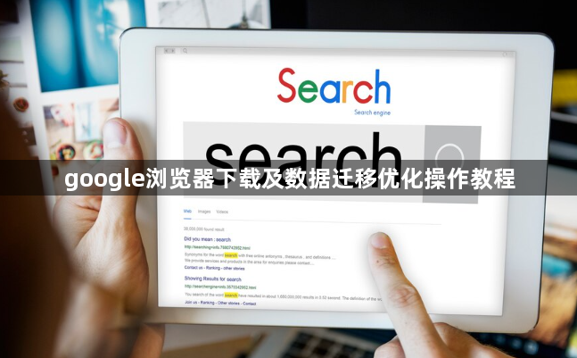 google浏览器下载及数据迁移优化操作教程1
