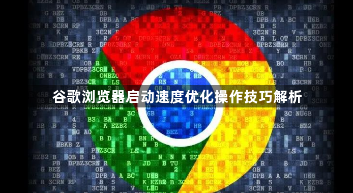 谷歌浏览器启动速度优化操作技巧解析1