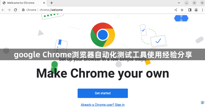 google Chrome浏览器自动化测试工具使用经验分享1