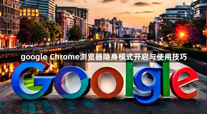 google Chrome浏览器隐身模式开启与使用技巧1