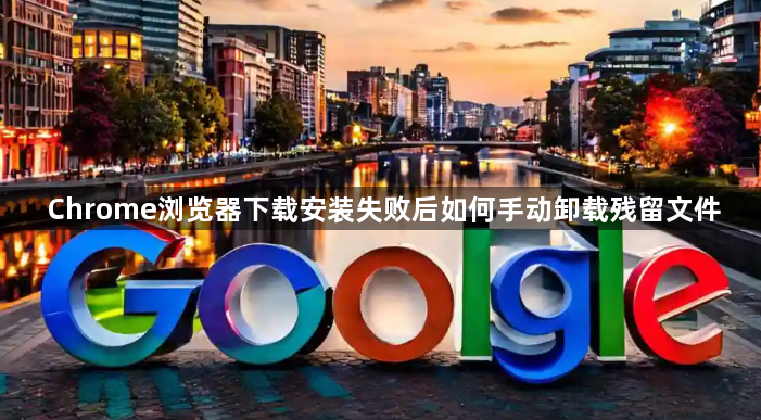 Chrome浏览器下载安装失败后如何手动卸载残留文件1