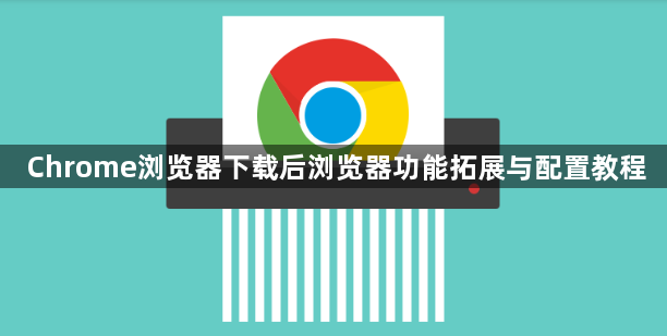 Chrome浏览器下载后浏览器功能拓展与配置教程1