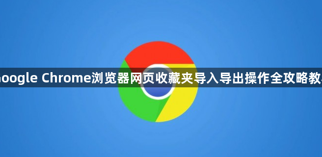 Google Chrome浏览器网页收藏夹导入导出操作全攻略教程1