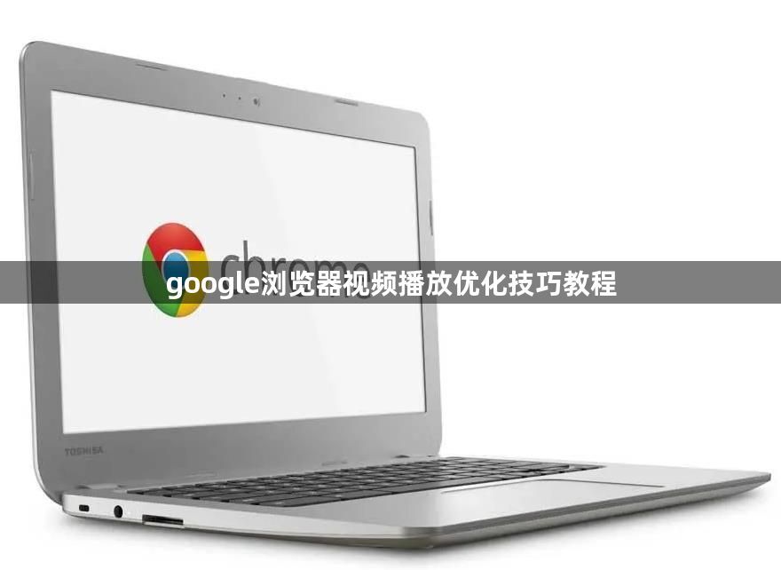 google浏览器视频播放优化技巧教程1