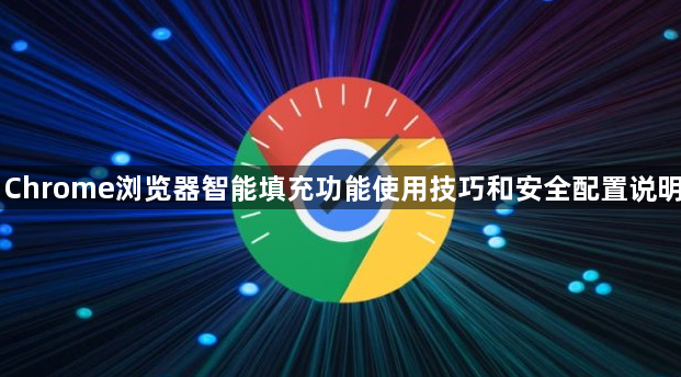 Chrome浏览器智能填充功能使用技巧和安全配置说明1