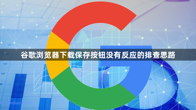 谷歌浏览器下载保存按钮没有反应的排查思路1