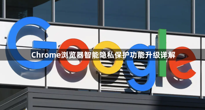 Chrome浏览器智能隐私保护功能升级详解1