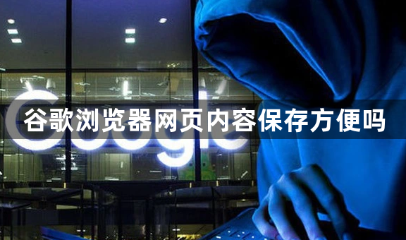 谷歌浏览器网页内容保存方便吗1