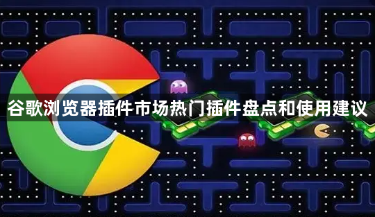 谷歌浏览器插件市场热门插件盘点和使用建议1
