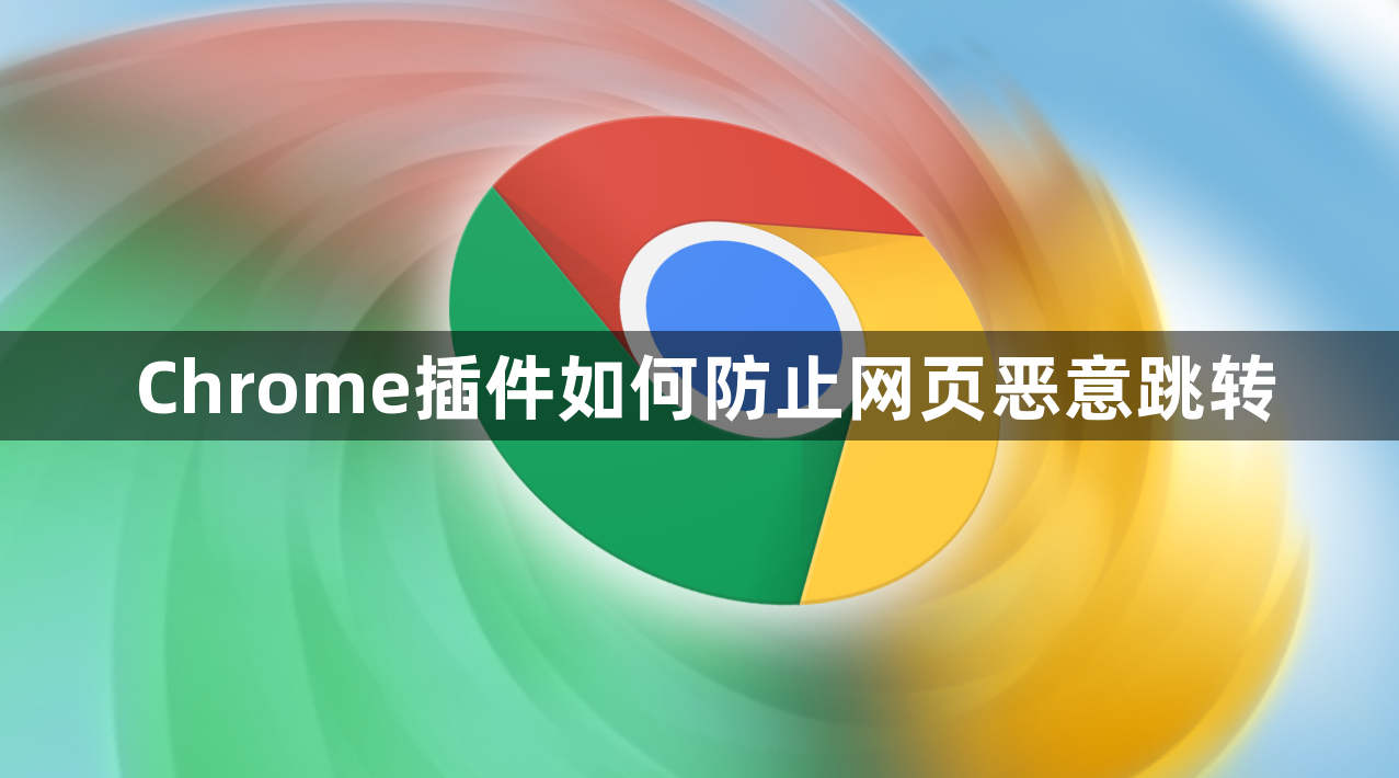 Chrome插件如何防止网页恶意跳转1
