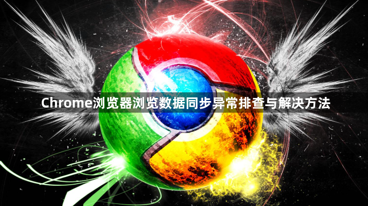 Chrome浏览器浏览数据同步异常排查与解决方法1