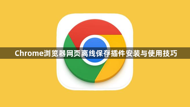 Chrome浏览器网页离线保存插件安装与使用技巧1