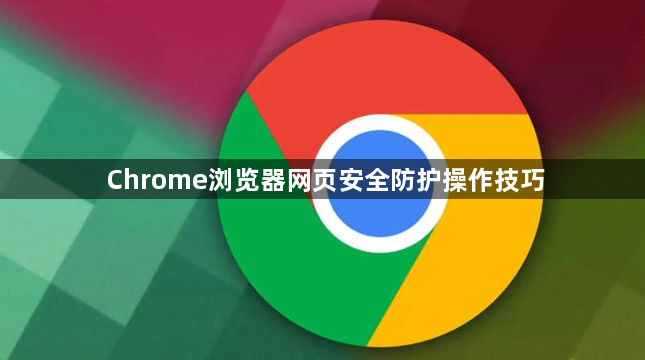 Chrome浏览器网页安全防护操作技巧1