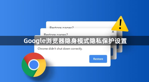 Google浏览器隐身模式隐私保护设置1
