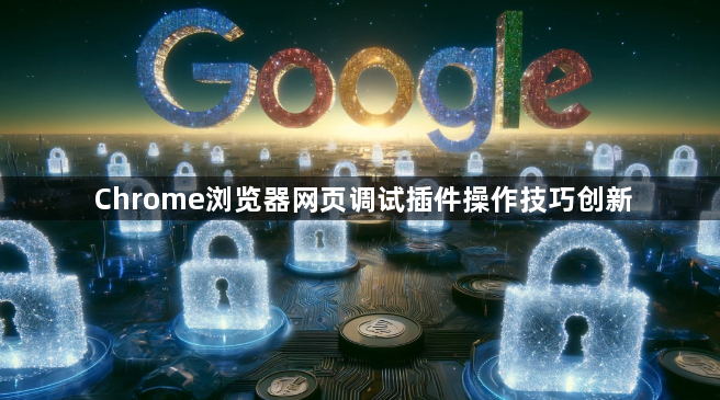 Chrome浏览器网页调试插件操作技巧创新1