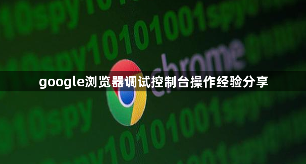 google浏览器调试控制台操作经验分享1