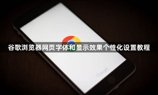 谷歌浏览器网页字体和显示效果个性化设置教程1