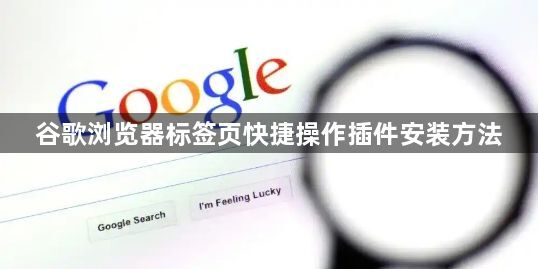 谷歌浏览器标签页快捷操作插件安装方法1