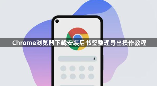 Chrome浏览器下载安装后书签整理导出操作教程1