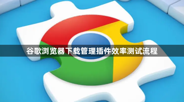 谷歌浏览器下载管理插件效率测试流程1