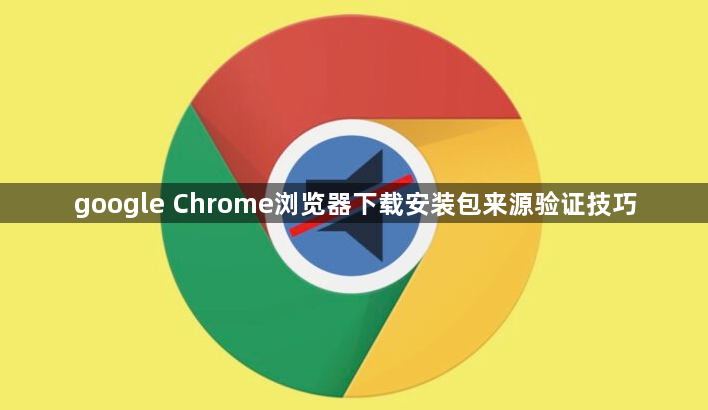 google Chrome浏览器下载安装包来源验证技巧1