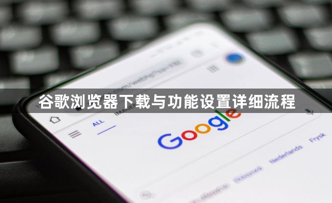 谷歌浏览器下载与功能设置详细流程1