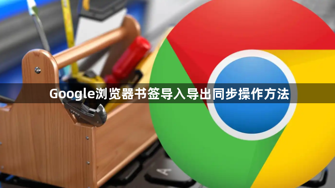 Google浏览器书签导入导出同步操作方法1
