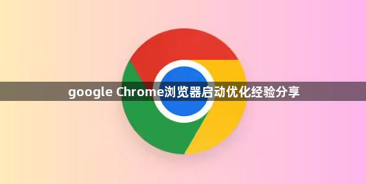 google Chrome浏览器启动优化经验分享1