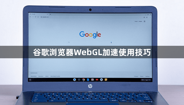 谷歌浏览器WebGL加速使用技巧1