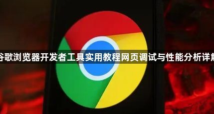 谷歌浏览器开发者工具实用教程网页调试与性能分析详解1