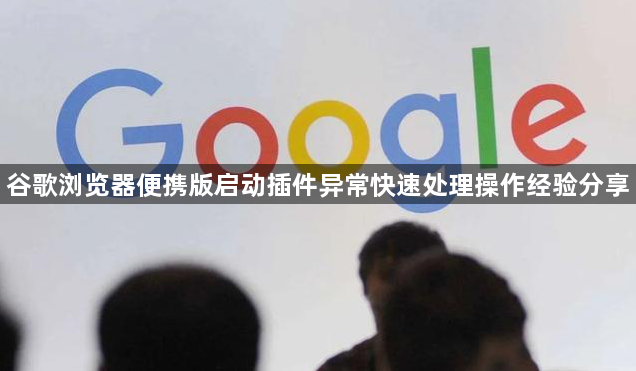 谷歌浏览器便携版启动插件异常快速处理操作经验分享1