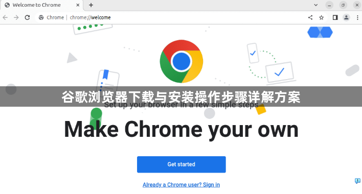 谷歌浏览器下载与安装操作步骤详解方案1
