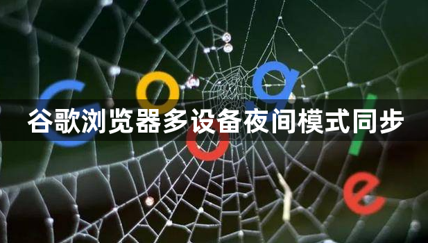 谷歌浏览器多设备夜间模式同步1