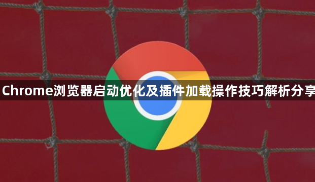Chrome浏览器启动优化及插件加载操作技巧解析分享1